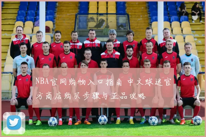 NBA官网购物入口指南 中文球迷官方商店购买步骤与正品攻略
