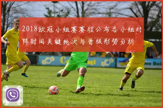 2018欧冠小组赛赛程公布各小组对阵时间关键轮次与晋级形势分析