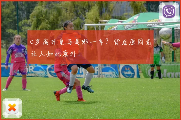 c罗离开皇马是哪一年？背后原因竟让人如此意外！