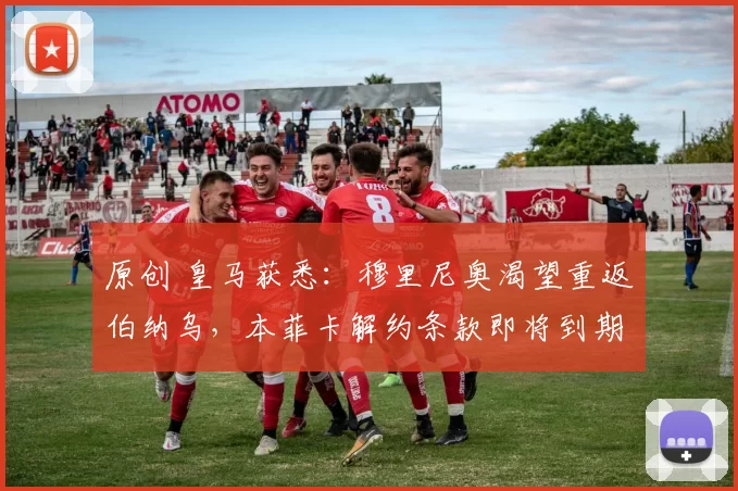 原创 皇马获悉：穆里尼奥渴望重返伯纳乌，本菲卡解约条款即将到期