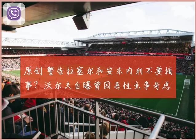 原创 警告拉塞尔和安东内利不要搞事？沃尔夫自曝曾因恶性竞争考虑同时开除汉密尔顿与罗斯伯格