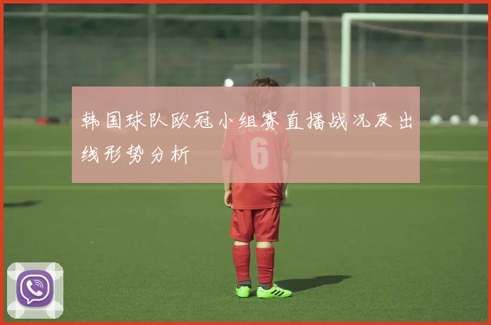 韩国球队欧冠小组赛直播战况及出线形势分析