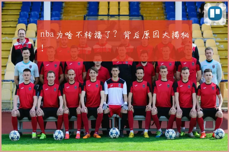 nba为啥不转播了？背后原因大揭秘！