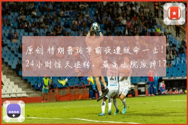 原创 特朗普访华前夜遭致命一击！24小时惊天逆转，最高法院废掉1750亿关税王牌，中国发现了美国弱点