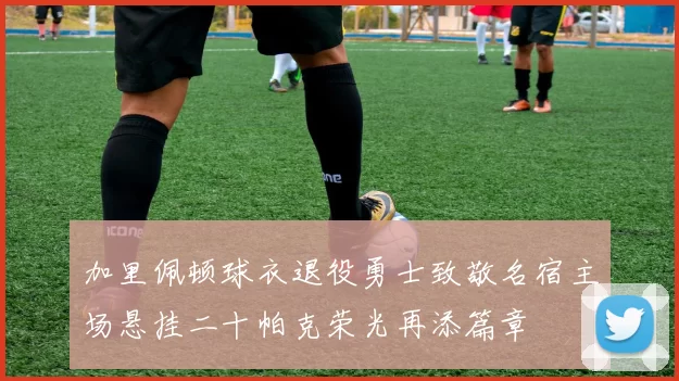 加里佩顿球衣退役勇士致敬名宿主场悬挂二十帕克荣光再添篇章