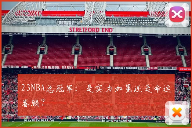 23NBA总冠军：是实力加冕还是命运眷顾？