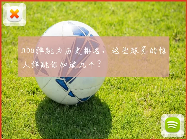 nba弹跳力历史排名，这些球员的惊人弹跳你知道几个？
