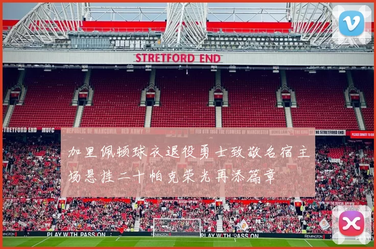 加里佩顿球衣退役勇士致敬名宿主场悬挂二十帕克荣光再添篇章