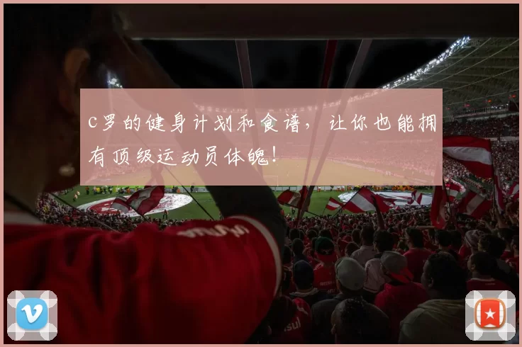 c罗的健身计划和食谱，让你也能拥有顶级运动员体魄！