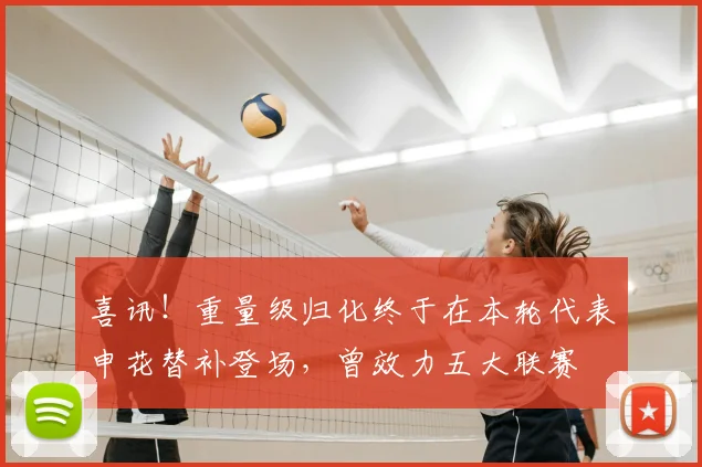 喜讯！重量级归化终于在本轮代表申花替补登场，曾效力五大联赛