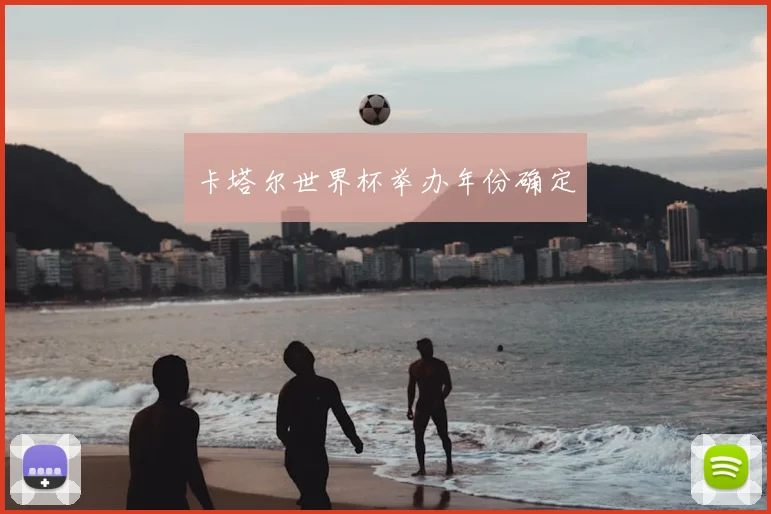 卡塔尔世界杯举办年份确定