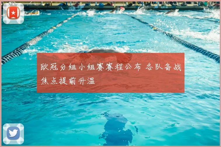 欧冠分组小组赛赛程公布 各队备战焦点提前升温
