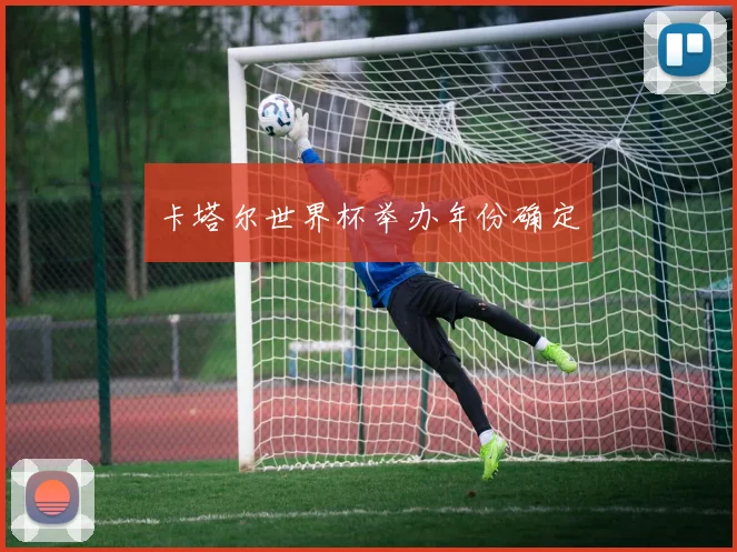 卡塔尔世界杯举办年份确定
