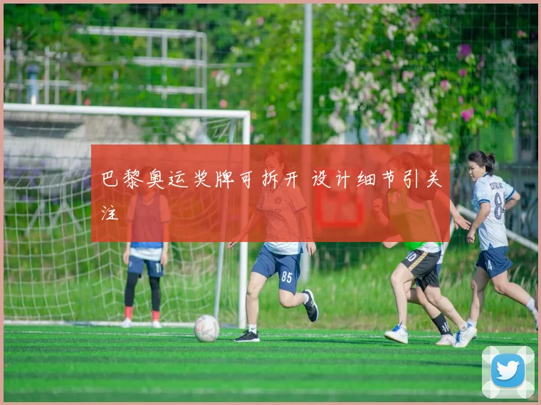 巴黎奥运奖牌可拆开 设计细节引关注